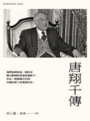 cover image of 唐翔千傳